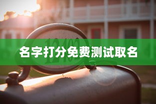 名字打分免费测试取名