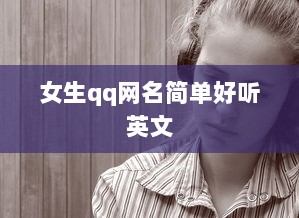 女生qq网名简单好听英文
