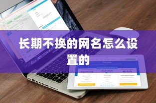 长期不换的网名怎么设置的