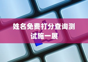 姓名免费打分查询测试施一展