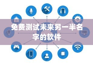 免费测试未来另一半名字的软件