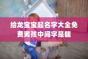 给龙宝宝起名字大全免费男孩中间字是馥  第1张