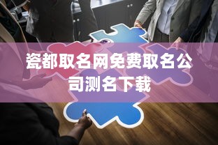 瓷都取名网免费取名公司测名下载
