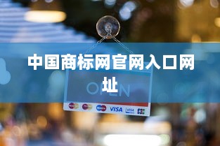 中国商标网官网入口网址