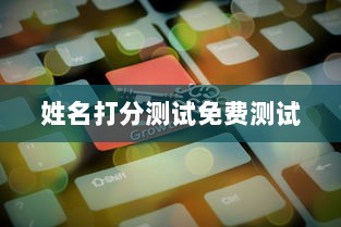 姓名打分测试免费测试
