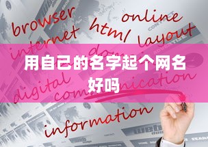用自己的名字起个网名好吗
