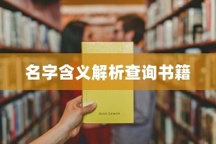 名字含义解析查询书籍