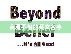 高雅不俗的英文名字