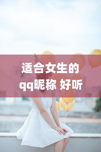 适合女生的qq昵称 好听