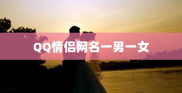 QQ情侣网名一男一女