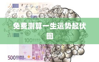 免费测算一生运势起伏图 第1张 免费测算一生运势起伏图 第1张