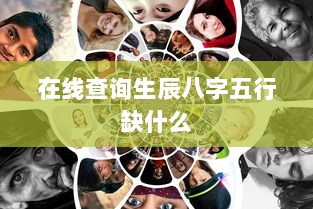 在线查询生辰八字五行缺什么