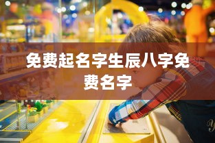 免费起名字生辰八字免费名字