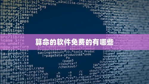 算命的软件免费的有哪些