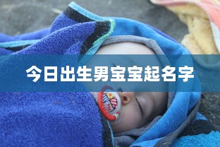 今日出生男宝宝起名字