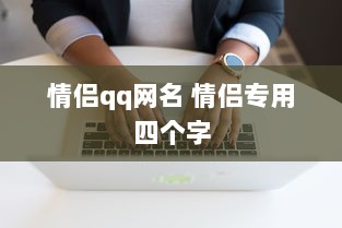 情侣qq网名 情侣专用四个字