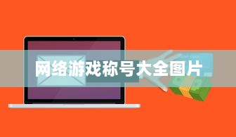 网络游戏称号大全图片  第1张