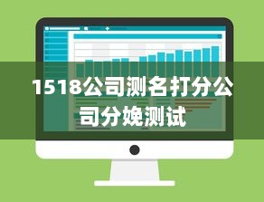 1518公司测名打分公司分娩测试