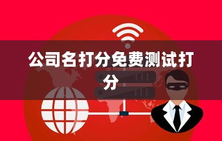公司名打分免费测试打分