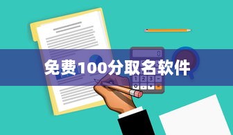 免费100分取名软件  第1张