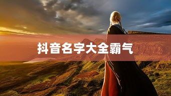 抖音名字大全霸气