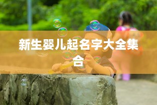新生婴儿起名字大全集合  第1张