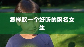 怎样取一个好听的网名女生