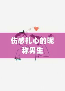 伤感扎心的昵称男生