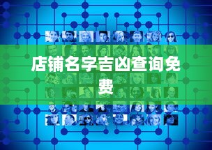 店铺名字吉凶查询免费