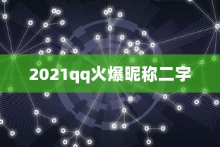2021qq火爆昵称二字