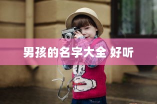 男孩的名字大全 好听
