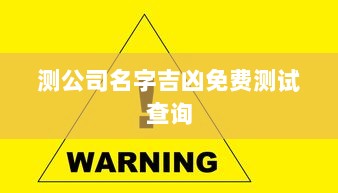 测公司名字吉凶免费测试查询