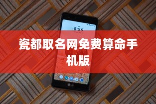 瓷都取名网免费算命手机版
