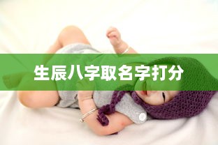 生辰八字取名字打分