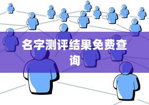 名字测评结果免费查询