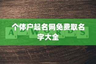 个体户起名网免费取名字大全