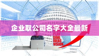 企业取公司名字大全最新