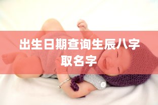 出生日期查询生辰八字取名字