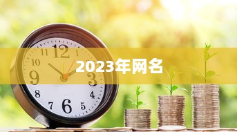 2023年网名
