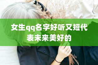 女生qq名字好听又短代表未来美好的