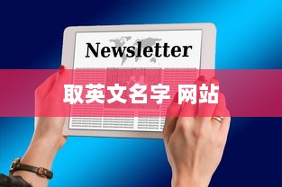 取英文名字 网站