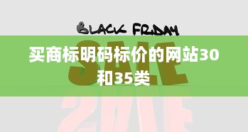 买商标明码标价的网站30和35类