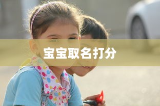 宝宝取名打分