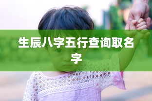 生辰八字五行查询取名字