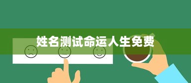 姓名测试命运人生免费