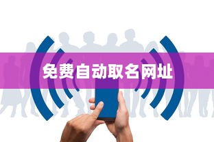 免费自动取名网址