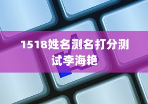 1518姓名测名打分测试李海艳