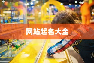 网站起名大全
