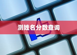 测姓名分数查询  第1张