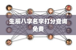 生辰八字名字打分查询免费  第1张